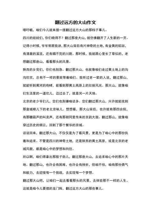 翻过远方的大山作文