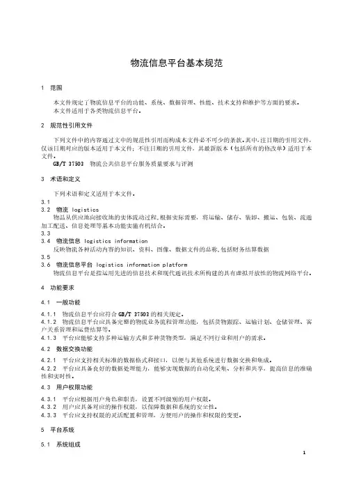物流信息平台基本规范-2024标准