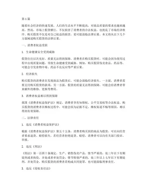 购买假货法律后果(3篇)