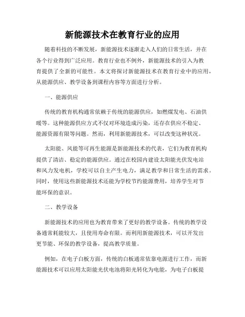 新能源技术在教育行业的应用