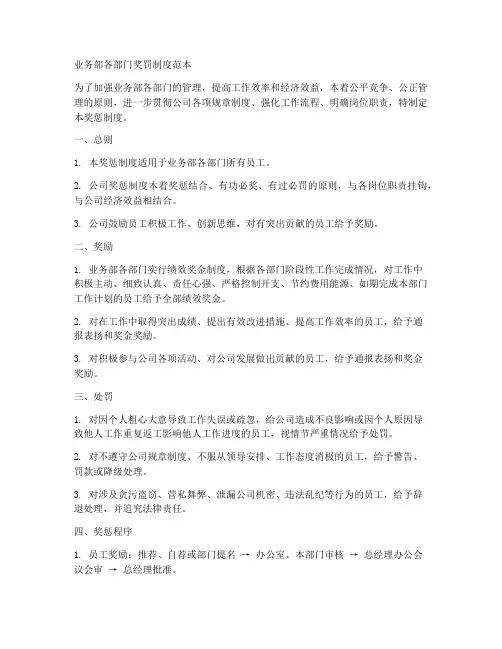业务部各部门奖罚制度范本