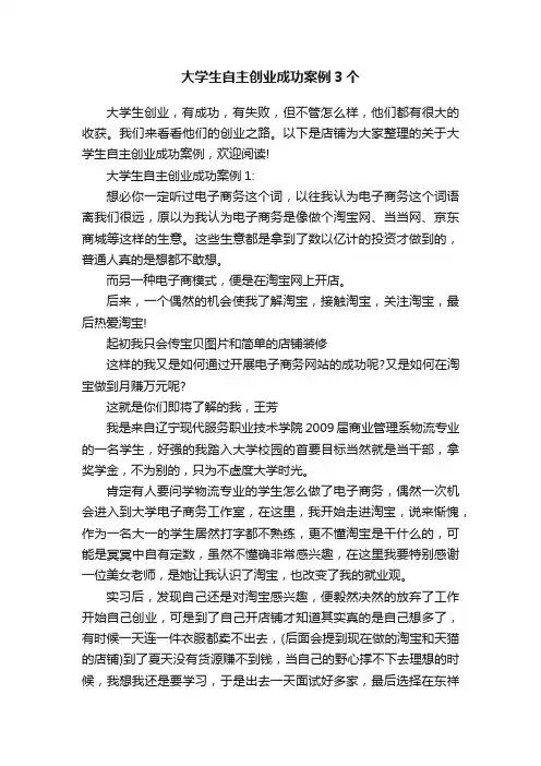 大学生自主创业成功案例3个