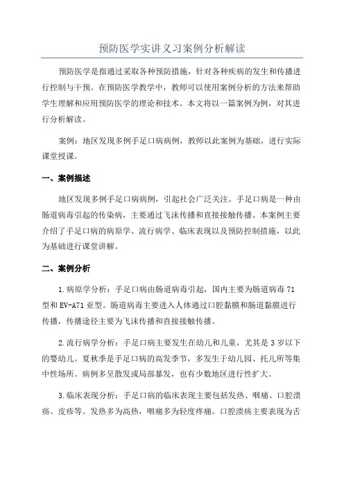 预防医学实讲义习案例分析解读