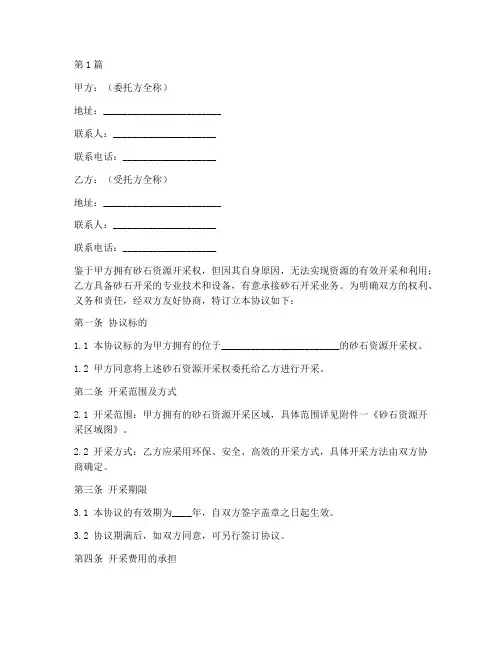 砂石开采委托协议书范本(3篇)