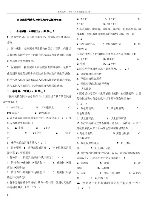 医院感染预防与控制知识考试题及答案