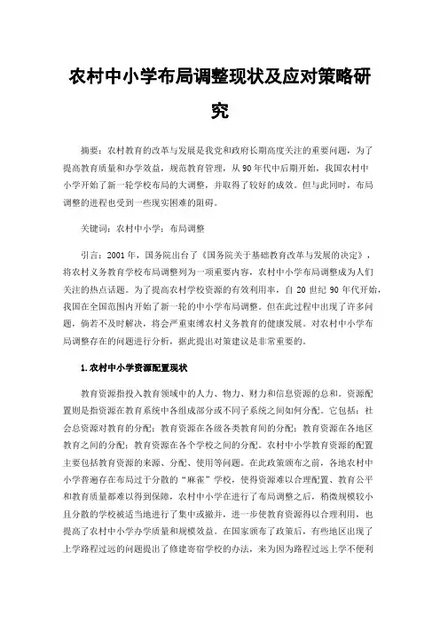农村中小学布局调整现状及应对策略研究