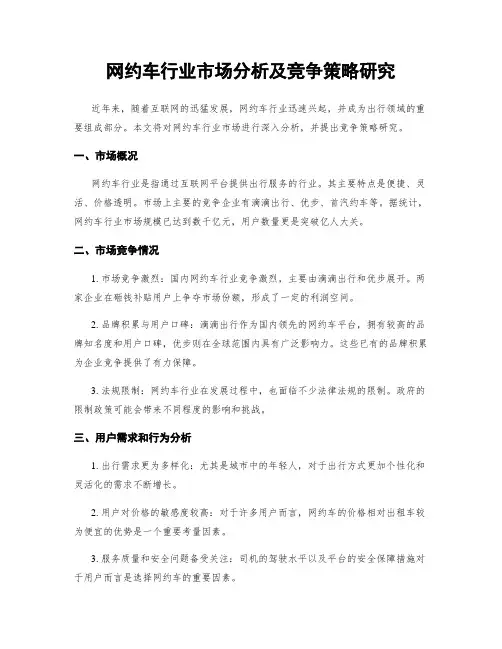 网约车行业市场分析及竞争策略研究