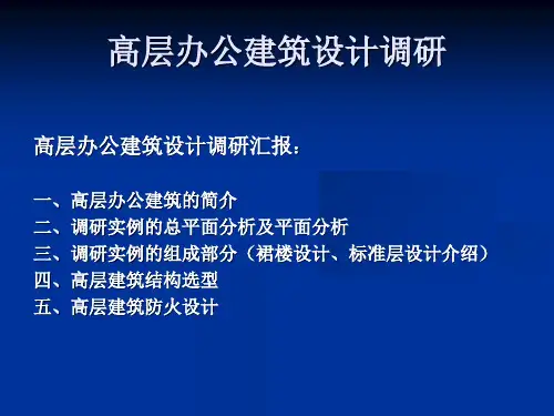 高层办公建筑设计调研ppt课件