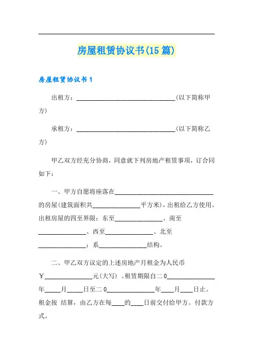 房屋租赁协议书(15篇)