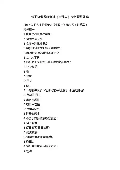 公卫执业医师考试《生理学》模拟题附答案