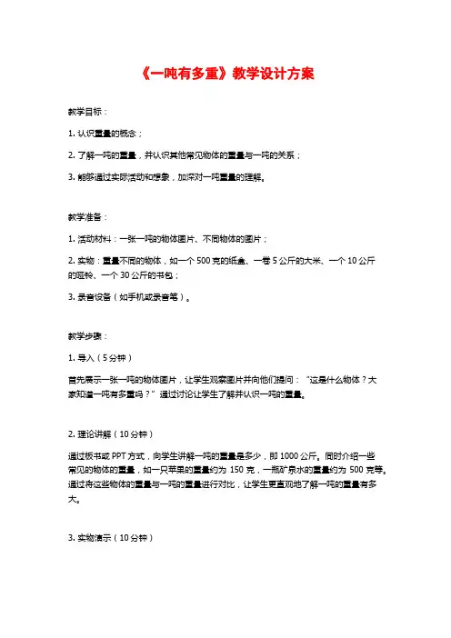 《一吨有多重》教学设计方案