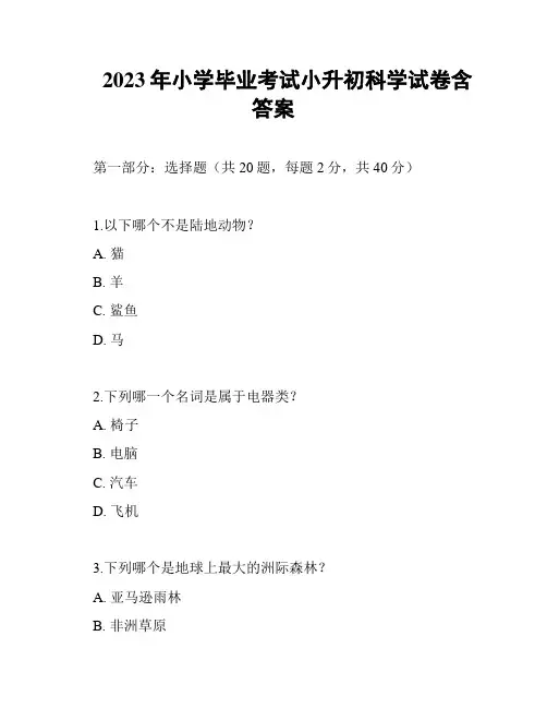 2023年小学毕业考试小升初科学试卷含答案