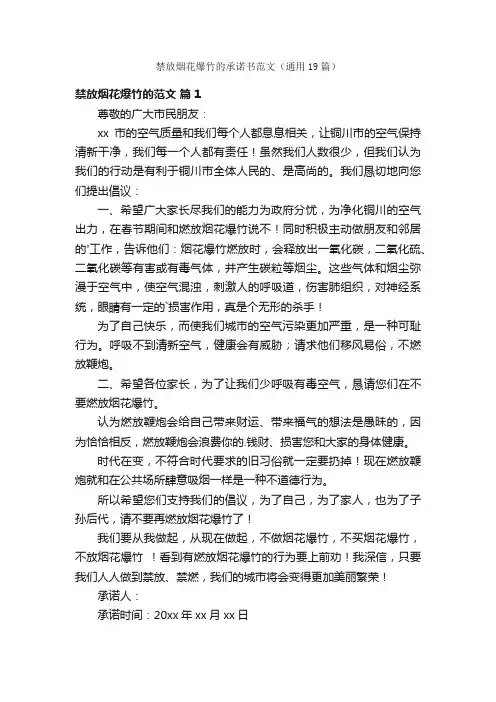 禁放烟花爆竹的承诺书范文（通用19篇）