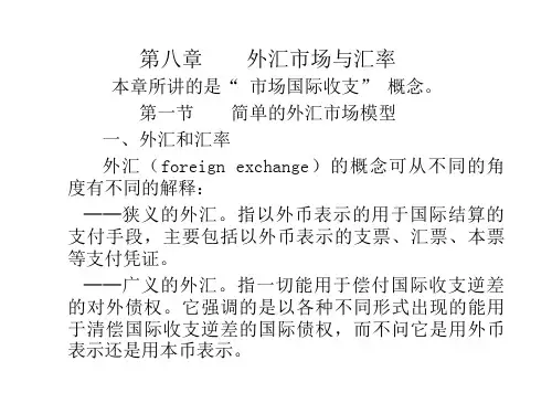 8章 外汇市场模型
