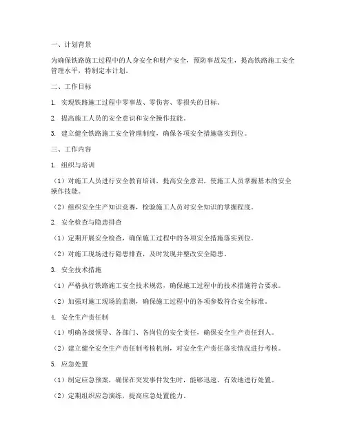铁路施工安全管理工作计划