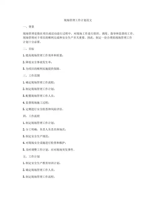现场管理工作计划范文