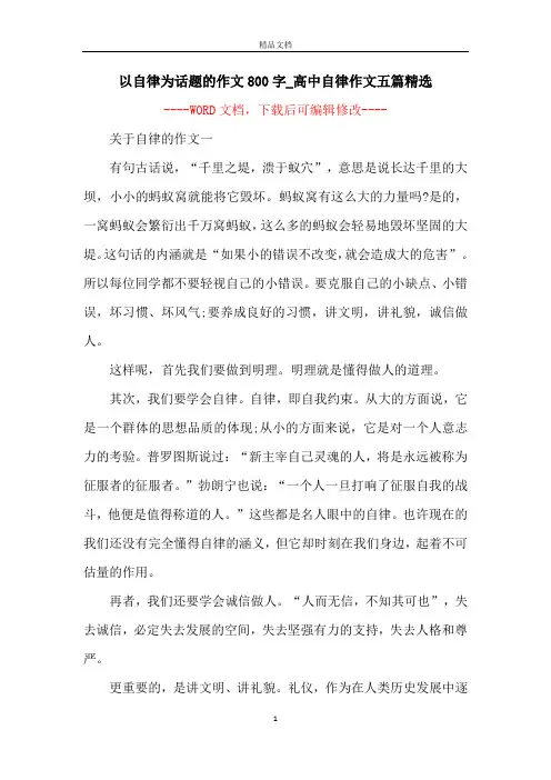 以自律为话题的作文800字_高中自律作文五篇精选