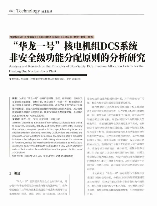 “华龙一号”核电机组DCS系统非安全级功能分配原则的分析研究
