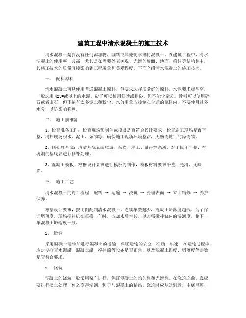 建筑工程中清水混凝土的施工技术