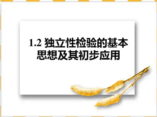独立性检验PPT课件