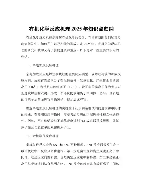 有机化学反应机理2025年知识点归纳