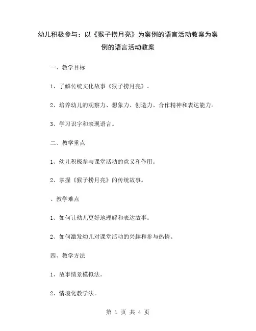 幼儿积极参与：以《猴子捞月亮》为案例的语言活动教案