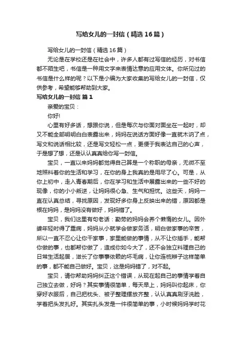 写给女儿的一封信（精选16篇）