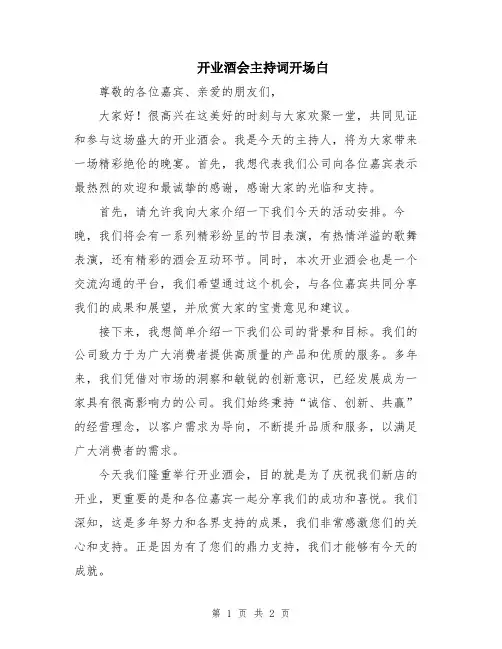 开业酒会主持词开场白