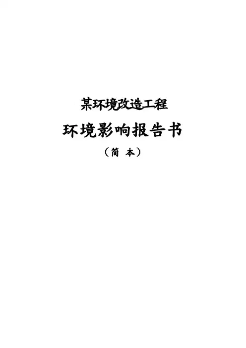 某新建环境改造工程环境影响报告书