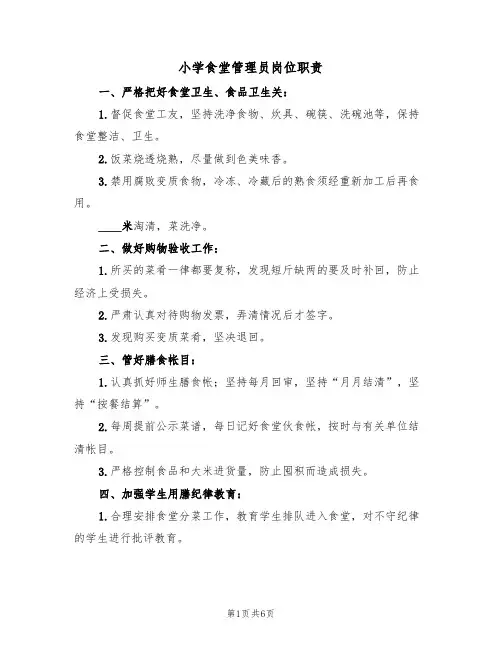 小学食堂管理员岗位职责（5篇）