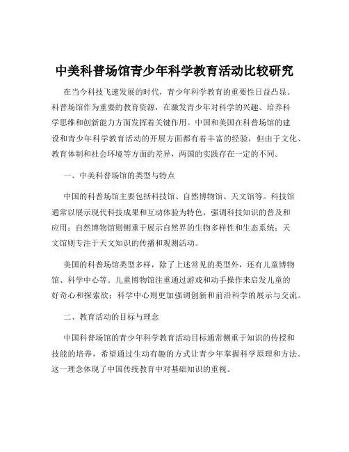 中美科普场馆青少年科学教育活动比较研究