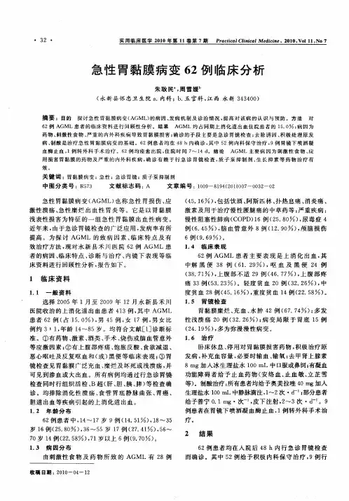 急性胃黏膜病变62例临床分析