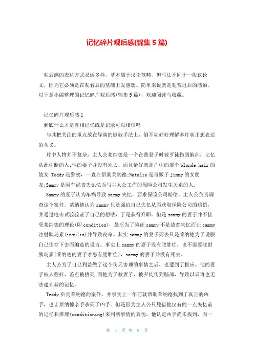 记忆碎片观后感(锦集5篇)