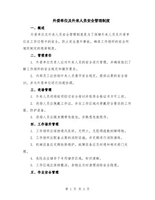 外委单位及外来人员安全管理制度