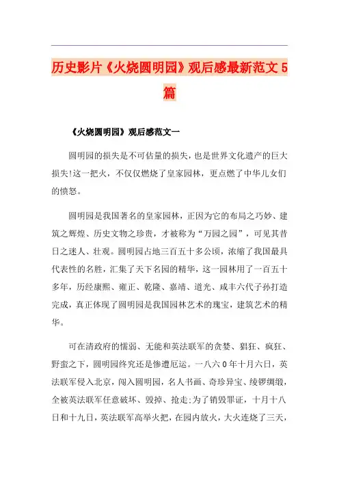 历史影片《火烧圆明园》观后感最新范文5篇