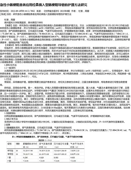 急性小肠梗阻患者应用经鼻插入型肠梗阻导管的护理方法研究
