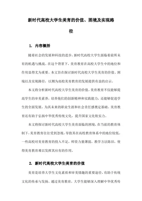 新时代高校大学生美育的价值、困境及实现路径