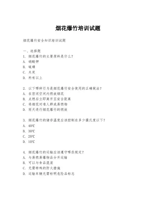 烟花爆竹培训试题