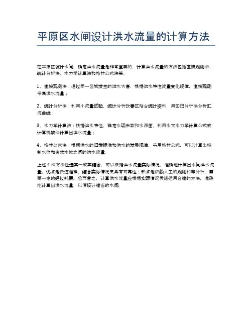 平原区水闸设计洪水流量的计算方法