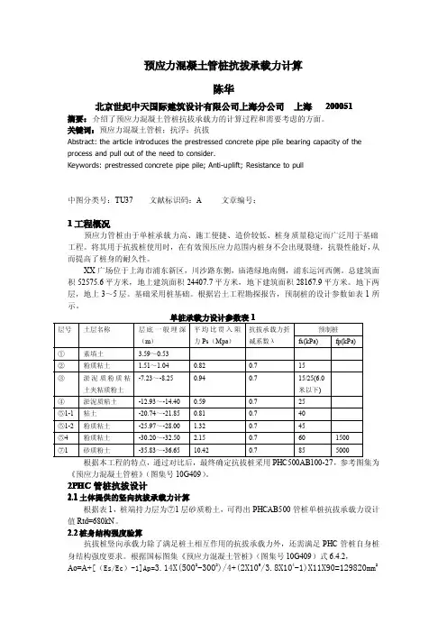 预应力混凝土管桩抗拔承载力计算