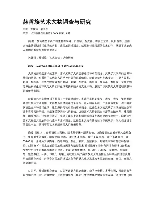 赫哲族艺术文物调查与研究