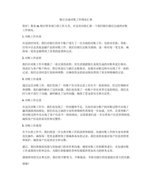银行完成对账工作情况汇报