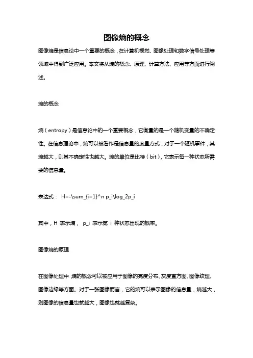 图像熵的概念