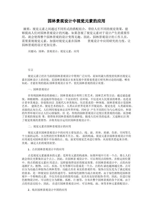 园林景观设计中视觉元素的应用