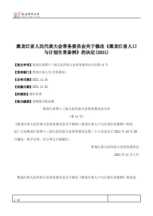 黑龙江省人民代表大会常务委员会关于修改《黑龙江省人口与计划生育条例》的决定(2021)