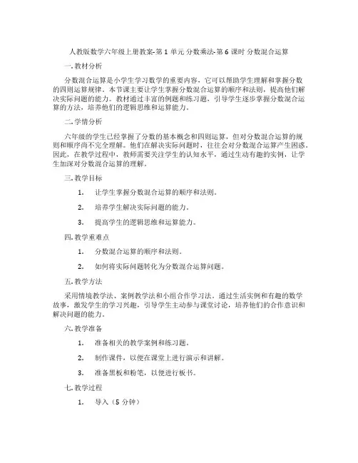 人教版数学六年级上册教案-第1单元 分数乘法-第6课时 分数混合运算