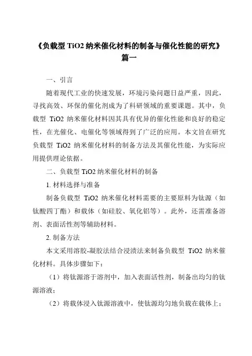 《负载型TiO2纳米催化材料的制备与催化性能的研究》范文
