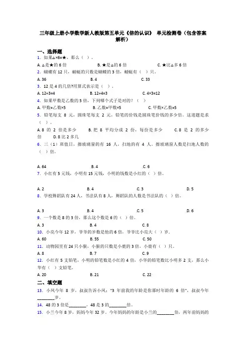 三年级上册小学数学新人教版第五单元《倍的认识》 单元检测卷(包含答案解析)