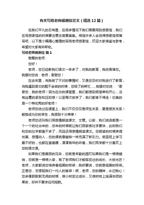 有关写给老师感谢信范文（精选12篇）