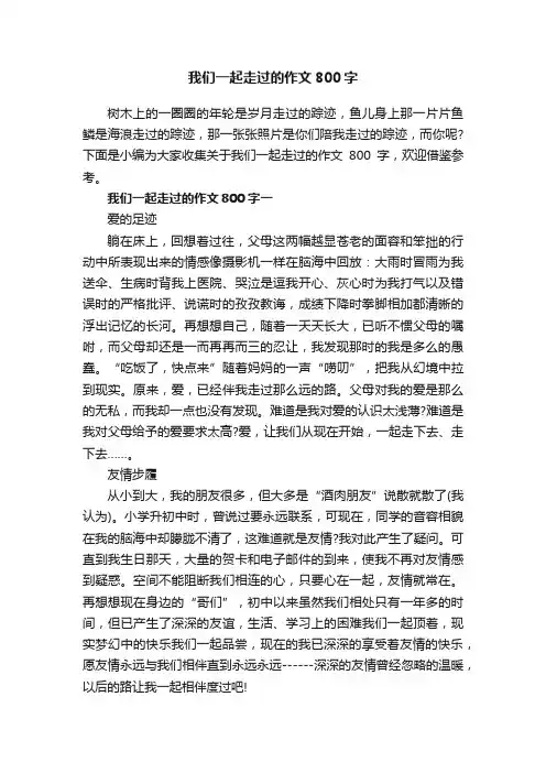 我们一起走过的作文800字